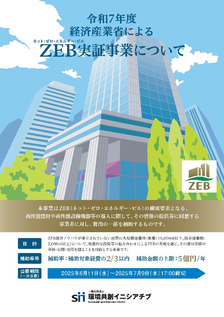 令和７年度　経済産業省　ZEB補助金