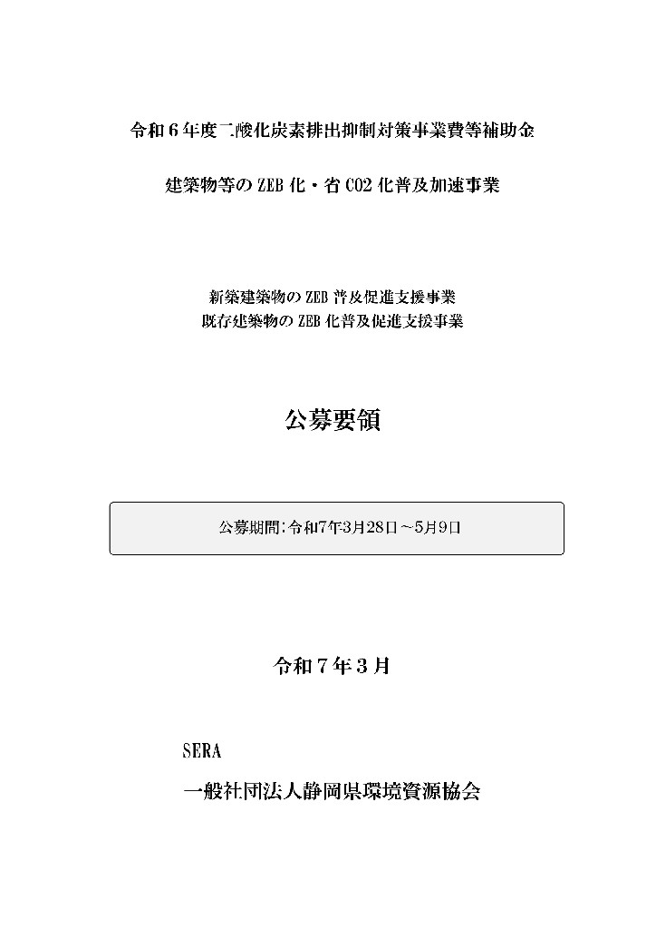 令和６年度二酸化炭素排出抑制対策事業等補助金　公募要領