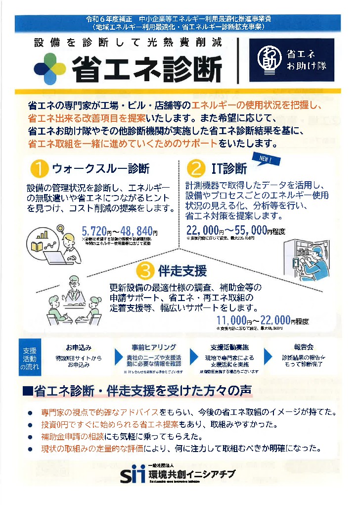 省エネお助け隊