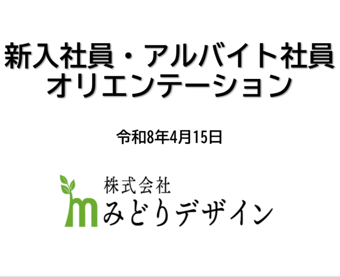 2026年度 新入社員オリエンテーションおよび研修を実施いたしました