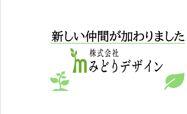 新しい仲間が加わりました